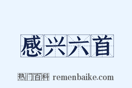 感兴六首是什么意思的图片